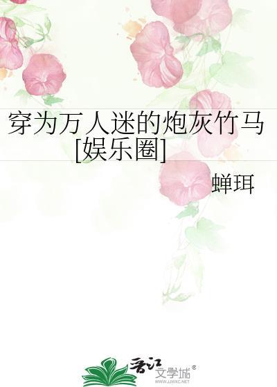 穿成为万人迷的竹马炮灰