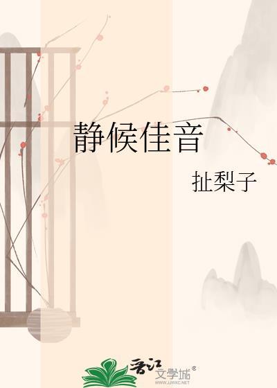 敬候佳音还是静候佳音