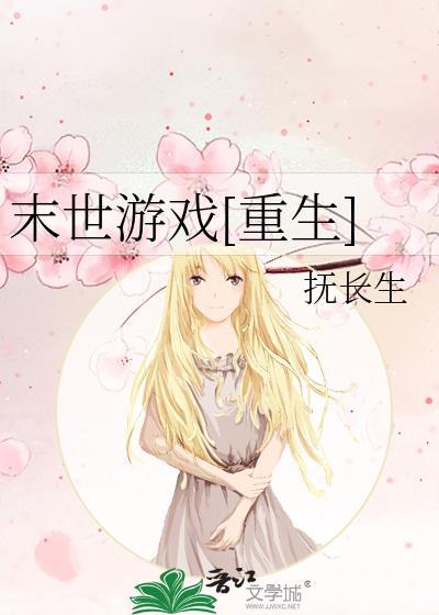 末世游戏[重生