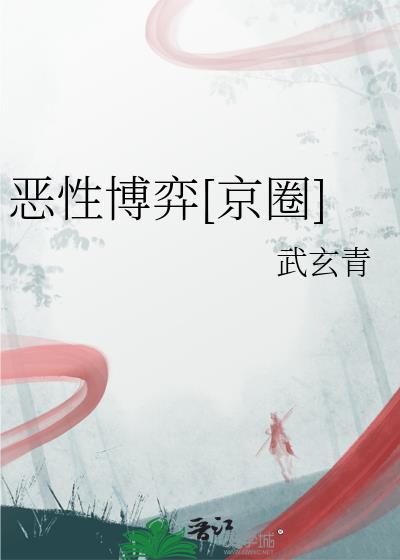 恶性博弈京圈by武玄青