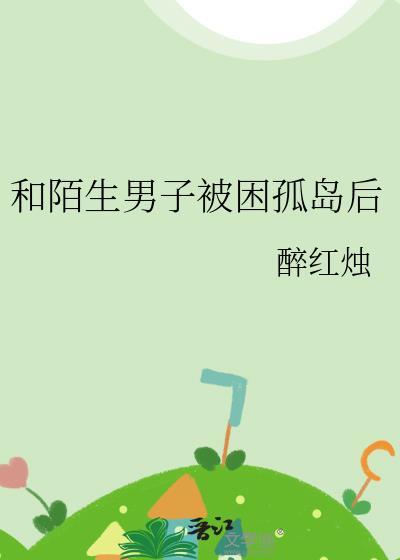和陌生男子被困孤岛后宗律之傅茵小