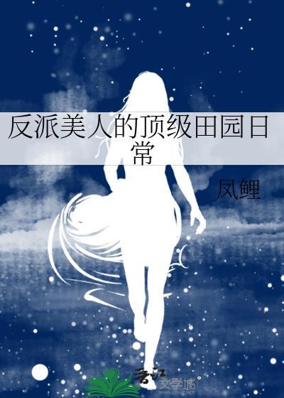 反派美人的顶级田园日常格格党