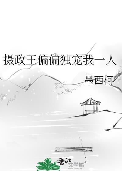 摄政王的独宠妖妃免费阅读完整版