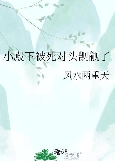 小殿下又开挂了 知乎