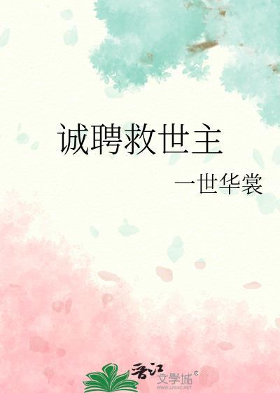 诚聘救世主by一世华裳第36章