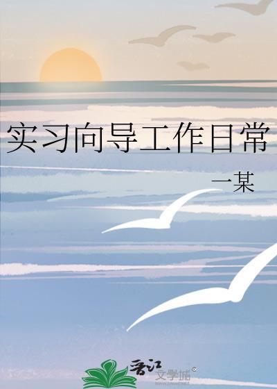 实习向导工作日常在线阅读