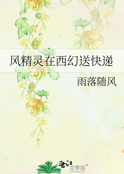 风精灵在西幻送快递TXT