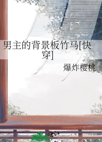 男主背景强大的宠文