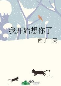 我开始想你了商落苏听阑