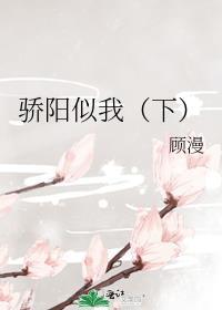 骄阳似我(下)庄序