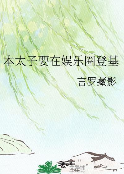 本太子要在娱乐圈登基txt
