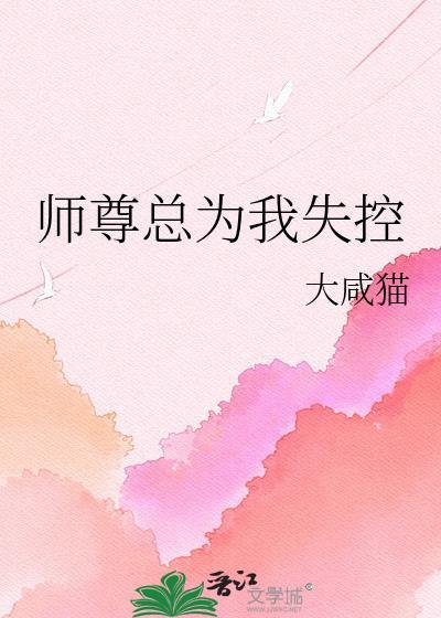 师尊总想干掉我
