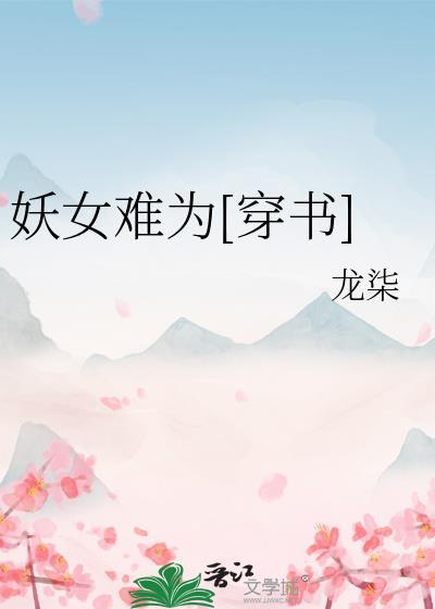 妖女难为穿书全文免费