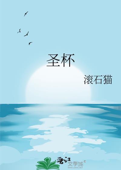 圣杯一正位