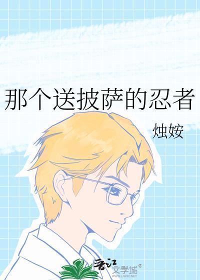 送披萨的是什么电视