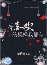 你喜欢的样子我都有模板