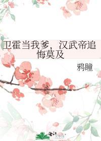 卫霍当我爹汉武帝追悔莫及txt全集