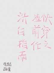 快穿之渣前任洗白指南笔趣阁