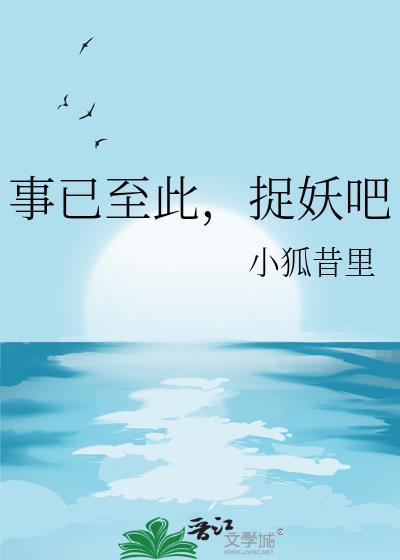 事已至此捉妖吧小狐昔里