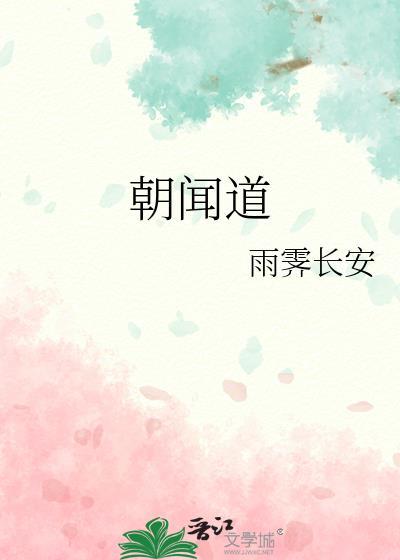 朝闻道夕死可矣