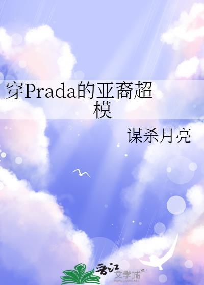 穿Prada的亚裔超模 谋杀月亮