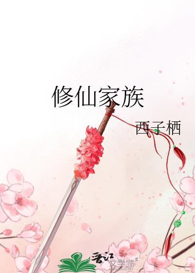 修仙家族崛起