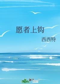 愿者上钩 明也