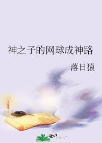 网球王子 神之子