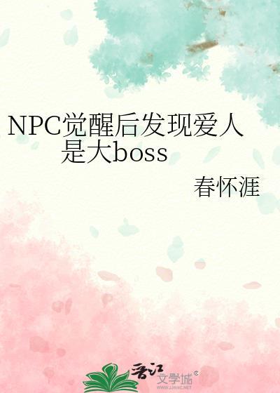npc觉醒了