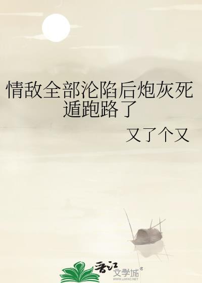 情敌全都喜欢我快穿