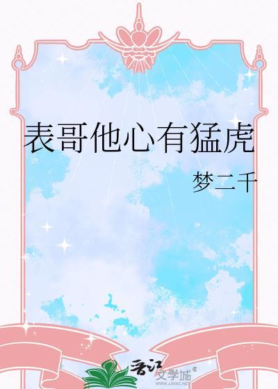 表哥他心有猛虎by笔趣阁