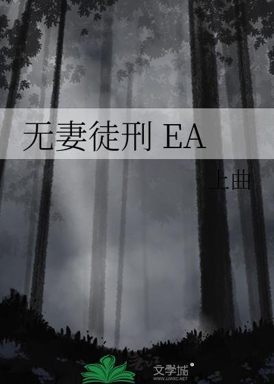 无妻徒刑上曲