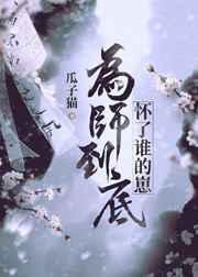 为师到底怀了谁的崽gl书
