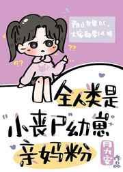 全人类是丧尸幼崽的亲妈粉