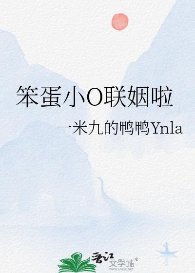 笨蛋小O联姻啦by一米九的鸭鸭
