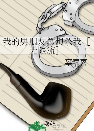 男友总想杀死我 的