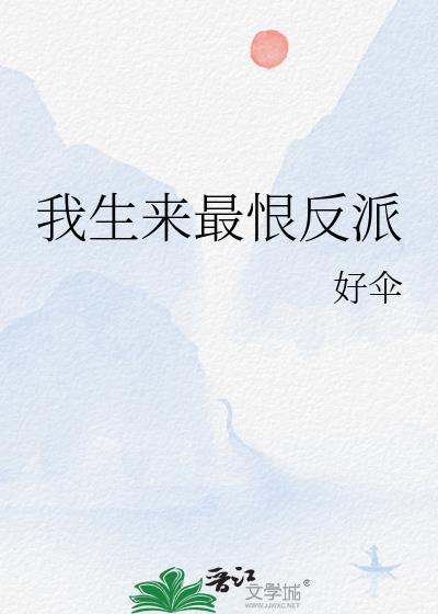 我生来最恨反派 好伞