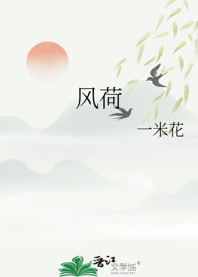 风荷传说漫画免费观看