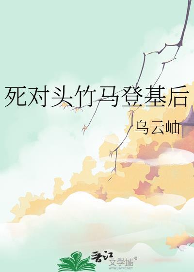 死对头青梅竹马