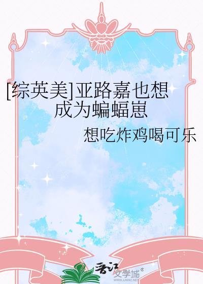 穿越成亚路嘉的文