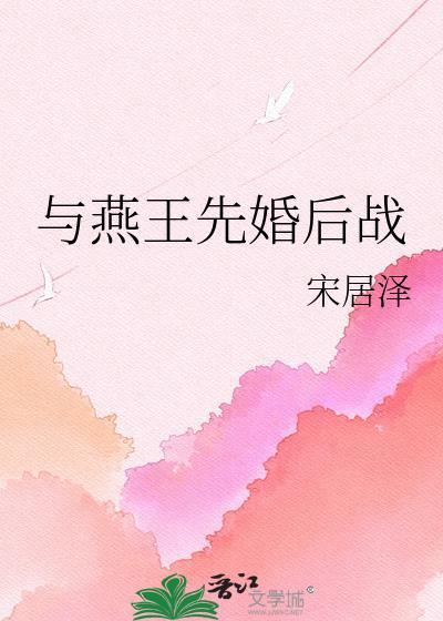 燕王和秦王的关系