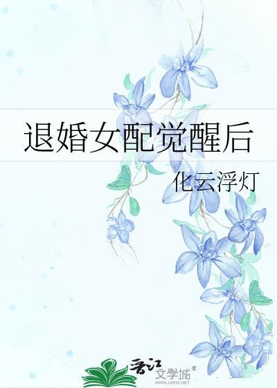 女配退婚女配撕掉了