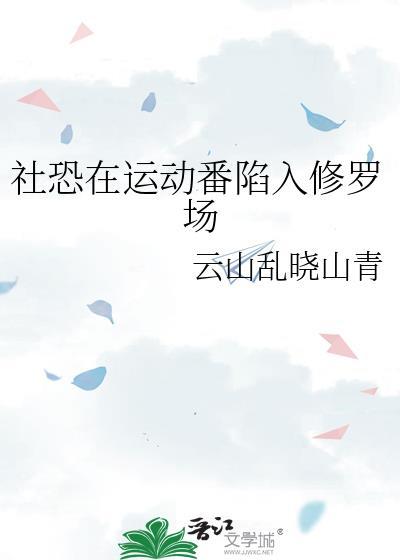 社恐的漫画