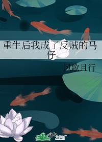 重生后我成了反贼的马仔TXT