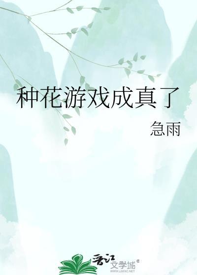 种花的游戏app