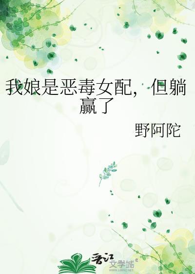 但躺赢了 野阿陀 笔趣阁