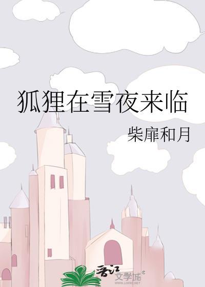 狐狸在森林里补充句子拟人句