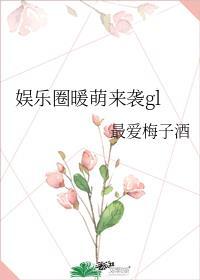 娱乐圈暖萌来袭gl免费阅读