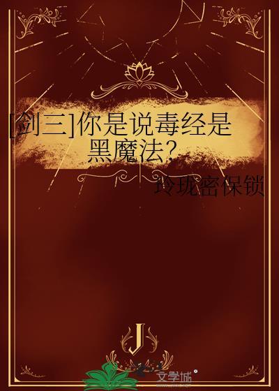 剑三毒经pvp怎么样