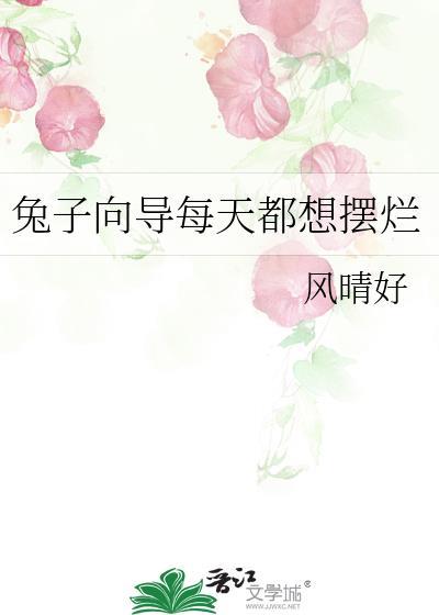 兔子总想逃跑